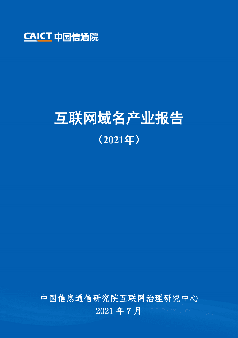 中国信通院：互联网域名产业报告（2021年）.pdf 第1页
