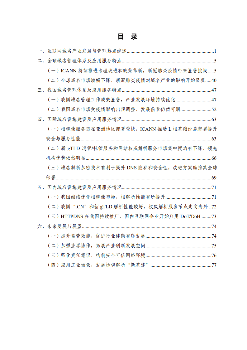 中国信通院：互联网域名产业报告（2021年）.pdf 第4页