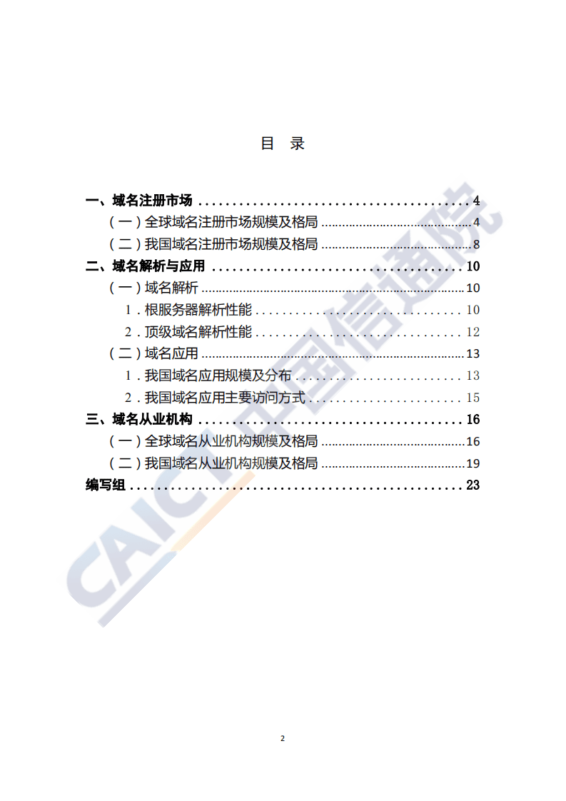 中国信通院：互联网域名行业季报（2020年第二季度）.pdf 第4页