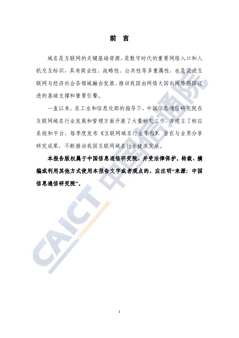 中国信通院：互联网域名行业季报（2020年第三季度）.pdf 第2页