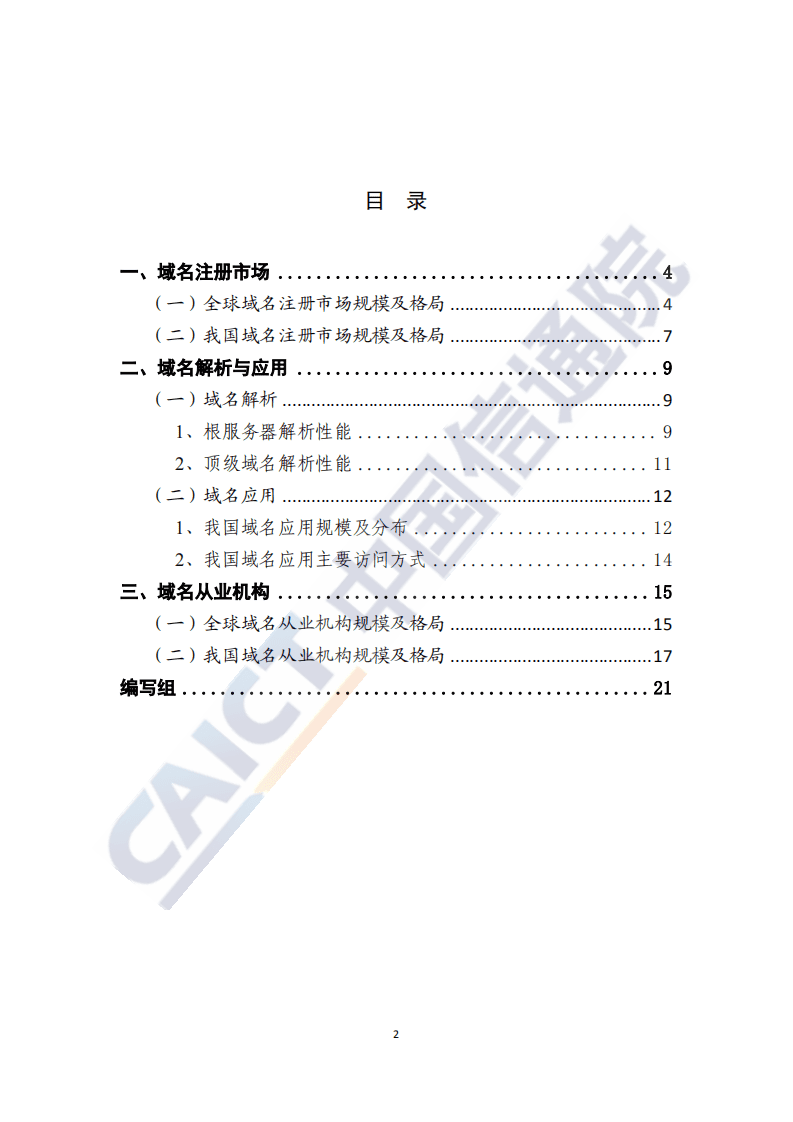 中国信通院：互联网域名行业季报（2020年第三季度）.pdf 第3页