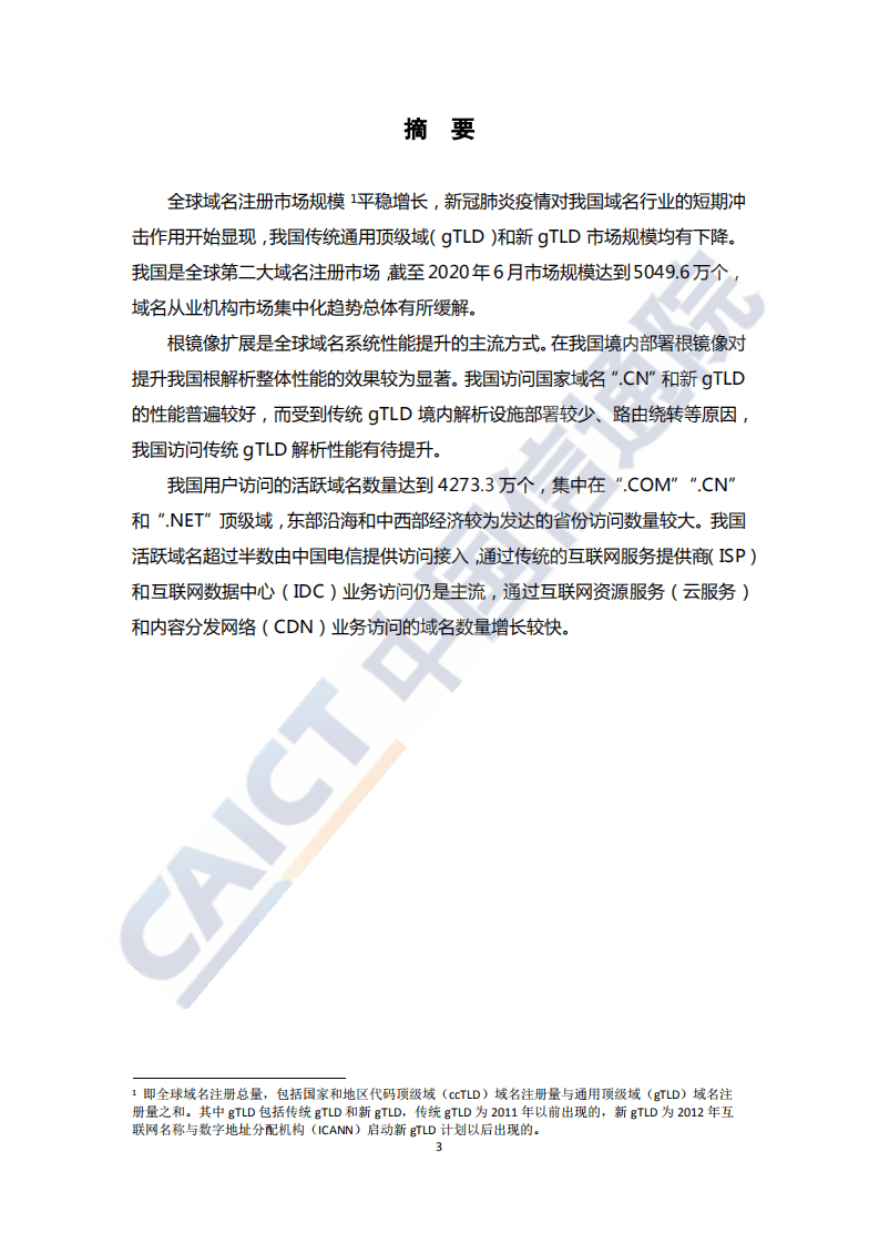 中国信通院：互联网域名行业季报（2020年第三季度）.pdf 第4页