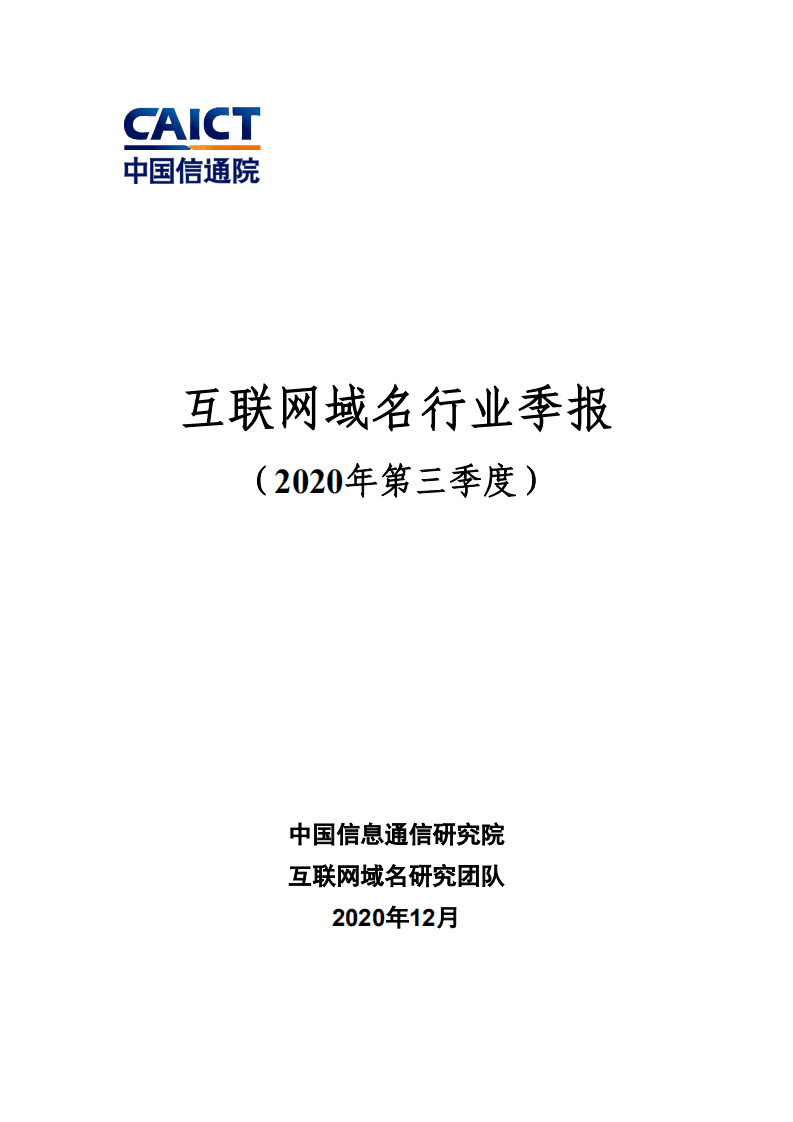 中国信通院：互联网域名行业季报（2020年第三季度）.pdf 第1页