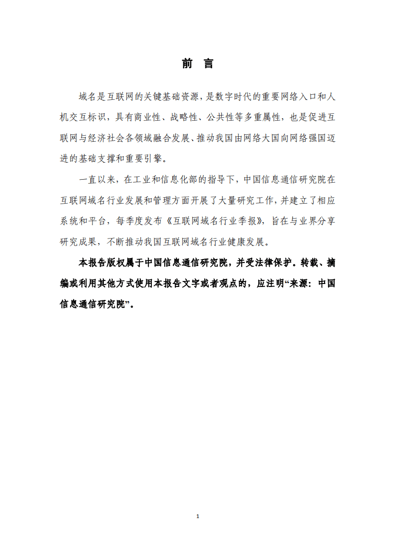 中国信通院：互联网域名行业季报（2020年第四季度）.pdf 第2页