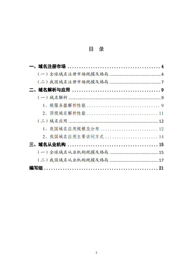 中国信通院：互联网域名行业季报（2020年第四季度）.pdf 第3页