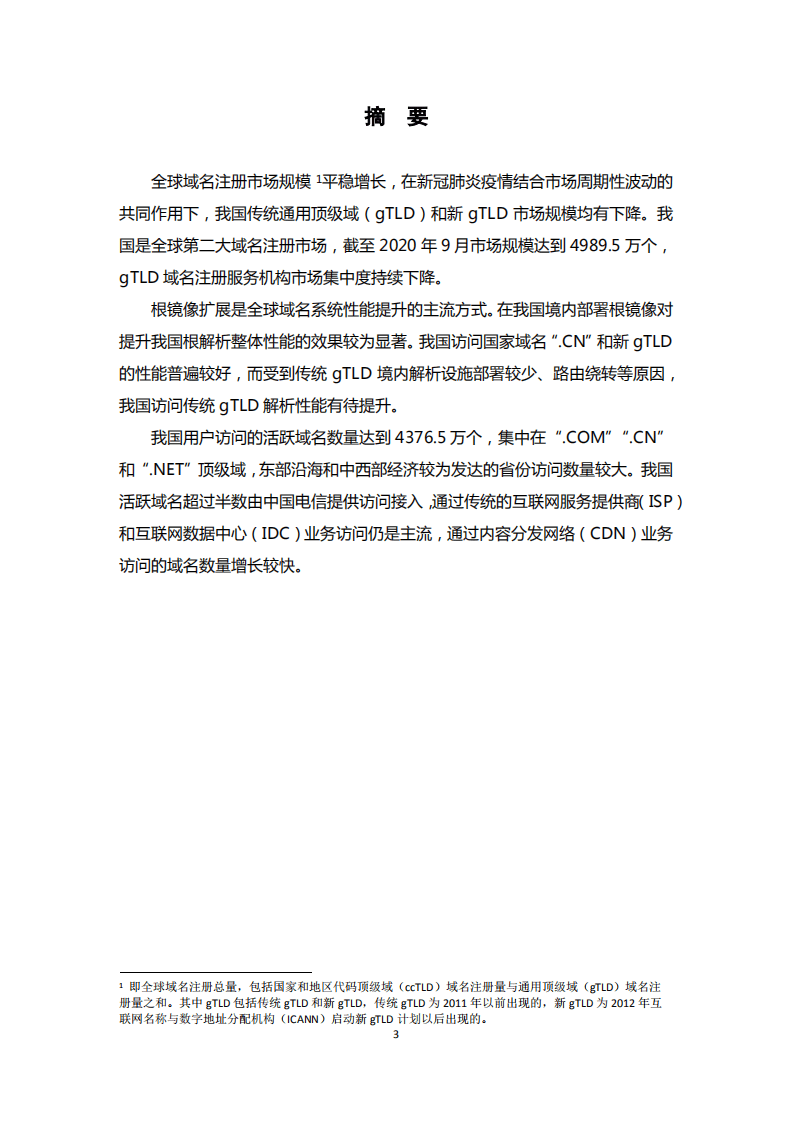 中国信通院：互联网域名行业季报（2020年第四季度）.pdf 第4页