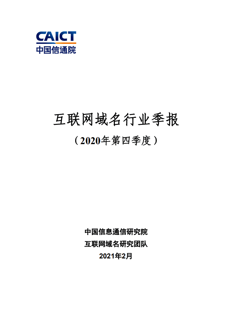中国信通院：互联网域名行业季报（2020年第四季度）.pdf 第1页