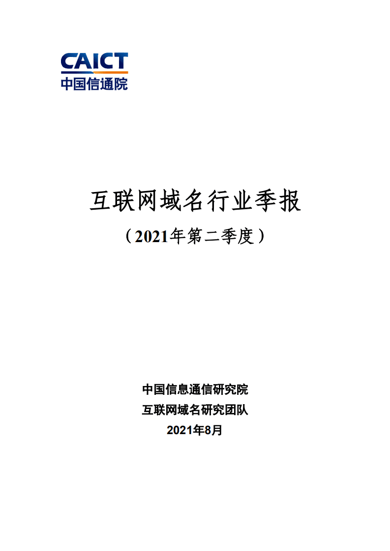 中国信通院：互联网域名行业季报（2021年第二季度）.pdf 第1页
