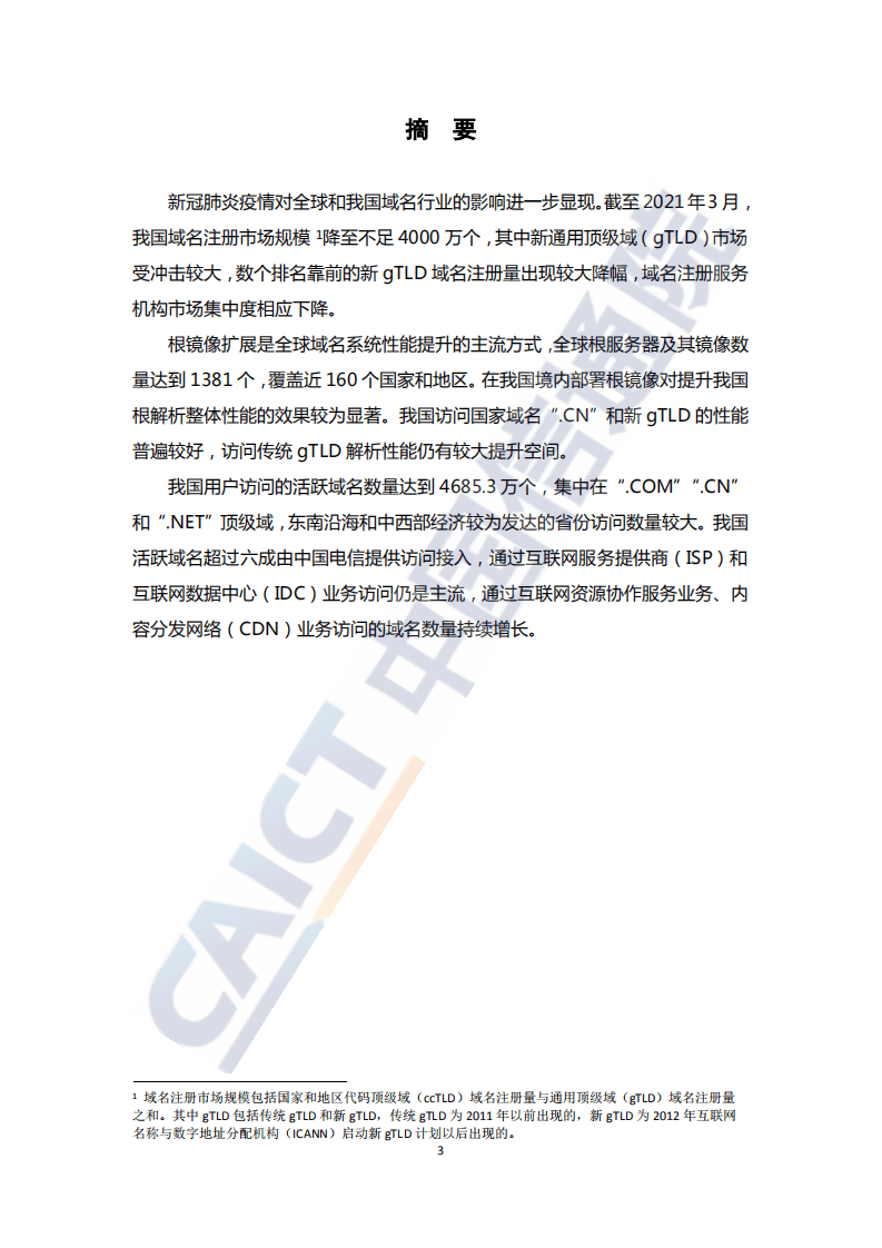 中国信通院：互联网域名行业季报（2021年第二季度）.pdf 第4页