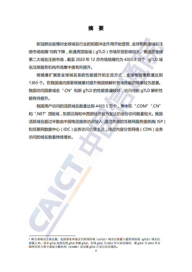 中国信通院：互联网域名行业季报（2021年第一季度）.pdf 第3页