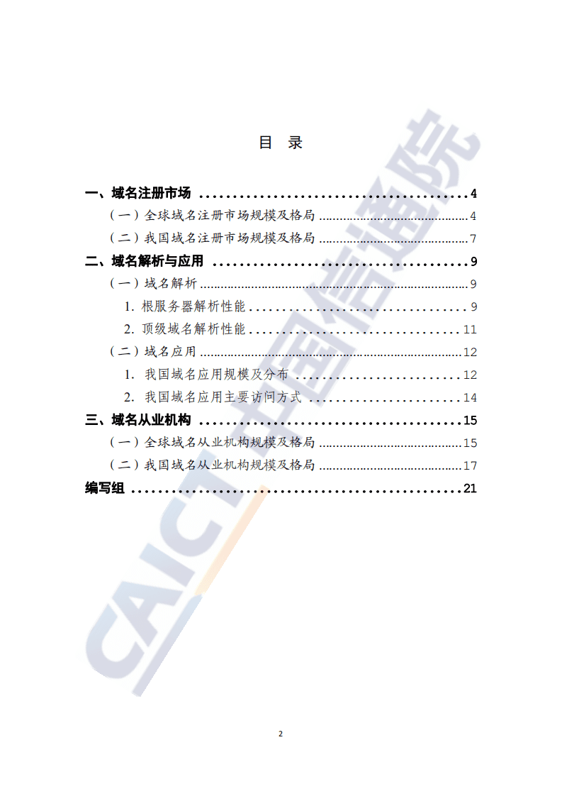 中国信通院：互联网域名行业季报（2021年第一季度）.pdf 第2页
