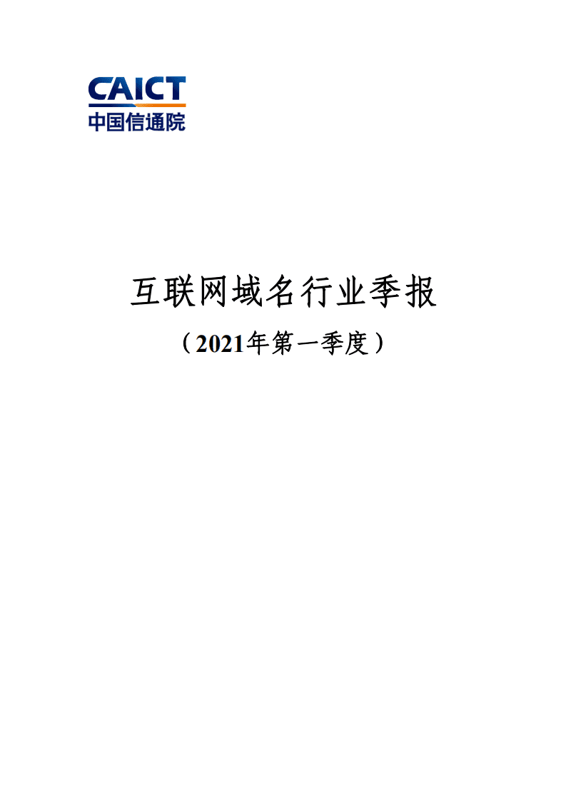 中国信通院：互联网域名行业季报（2021年第一季度）.pdf 第1页