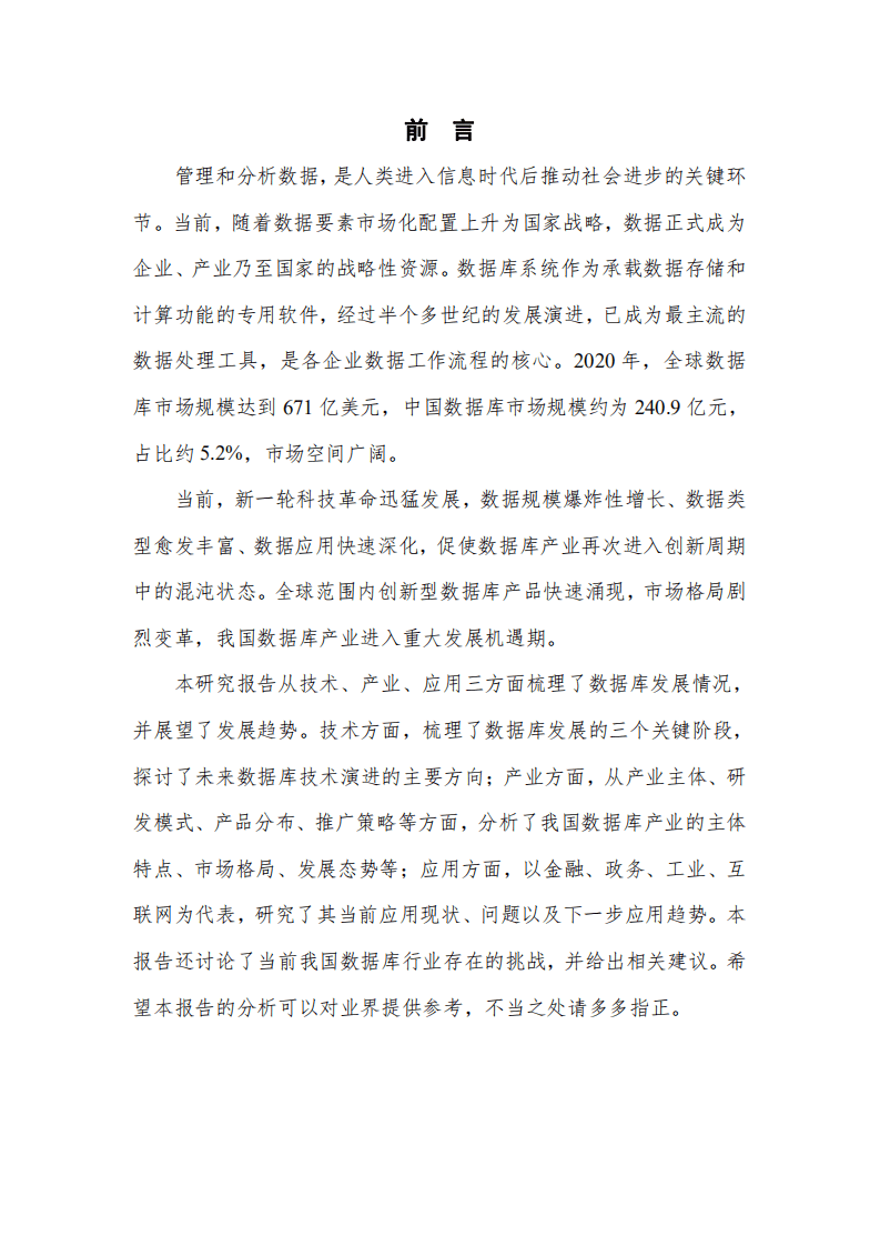 中国信通院：数据库发展研究报告.pdf 第2页