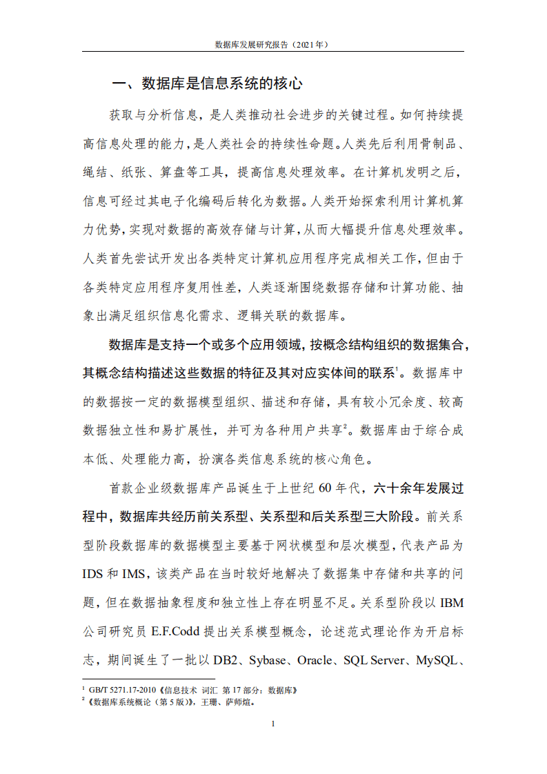 中国信通院：数据库发展研究报告.pdf 第6页