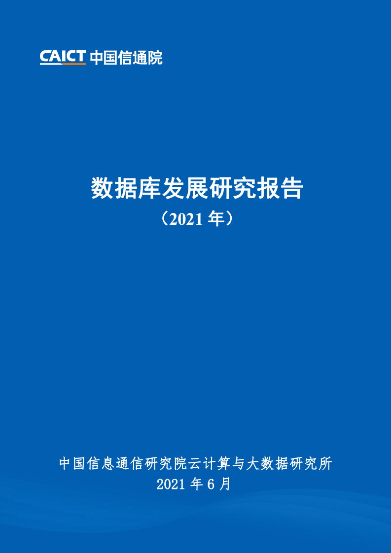 中国信通院：数据库发展研究报告.pdf 第1页