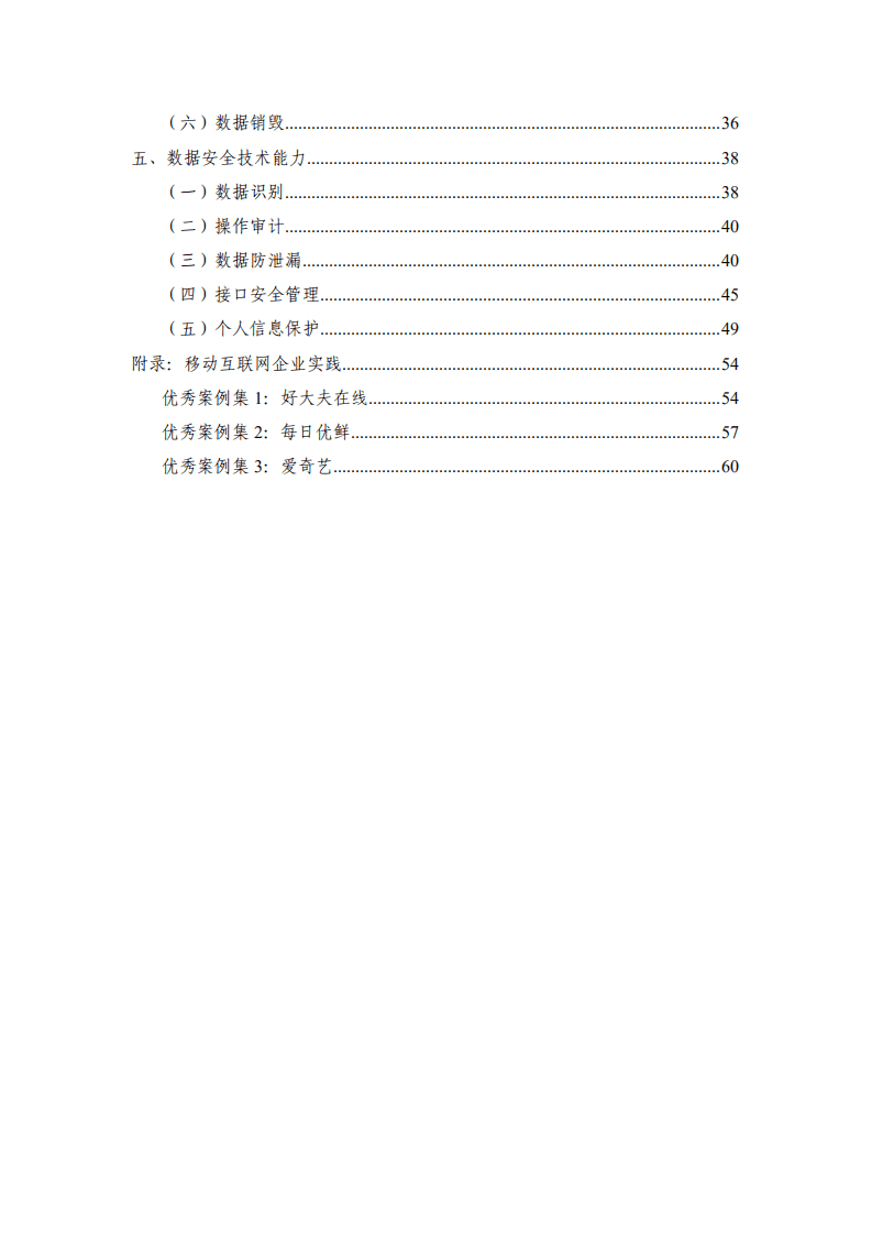 中国信通院：移动互联网数据安全蓝皮报告.pdf 第5页