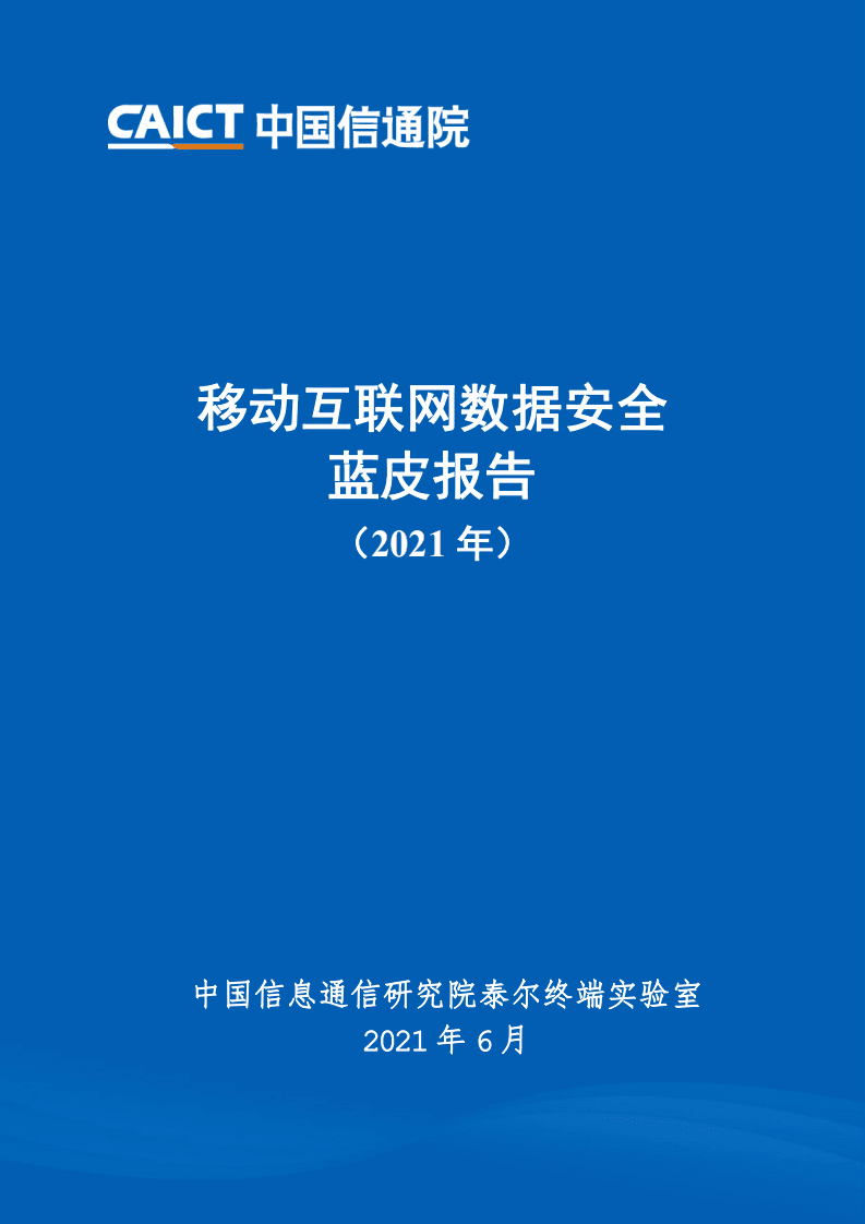 中国信通院：移动互联网数据安全蓝皮报告.pdf 第1页
