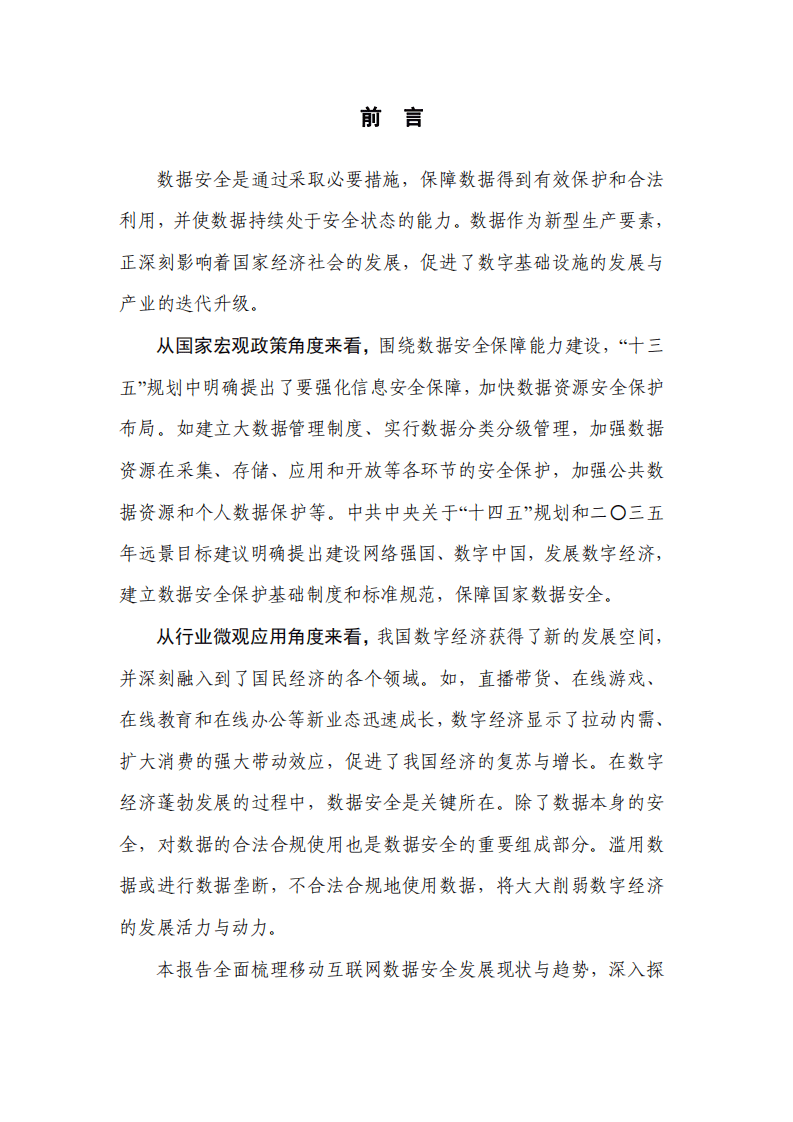 中国信通院：移动互联网数据安全蓝皮报告.pdf 第2页