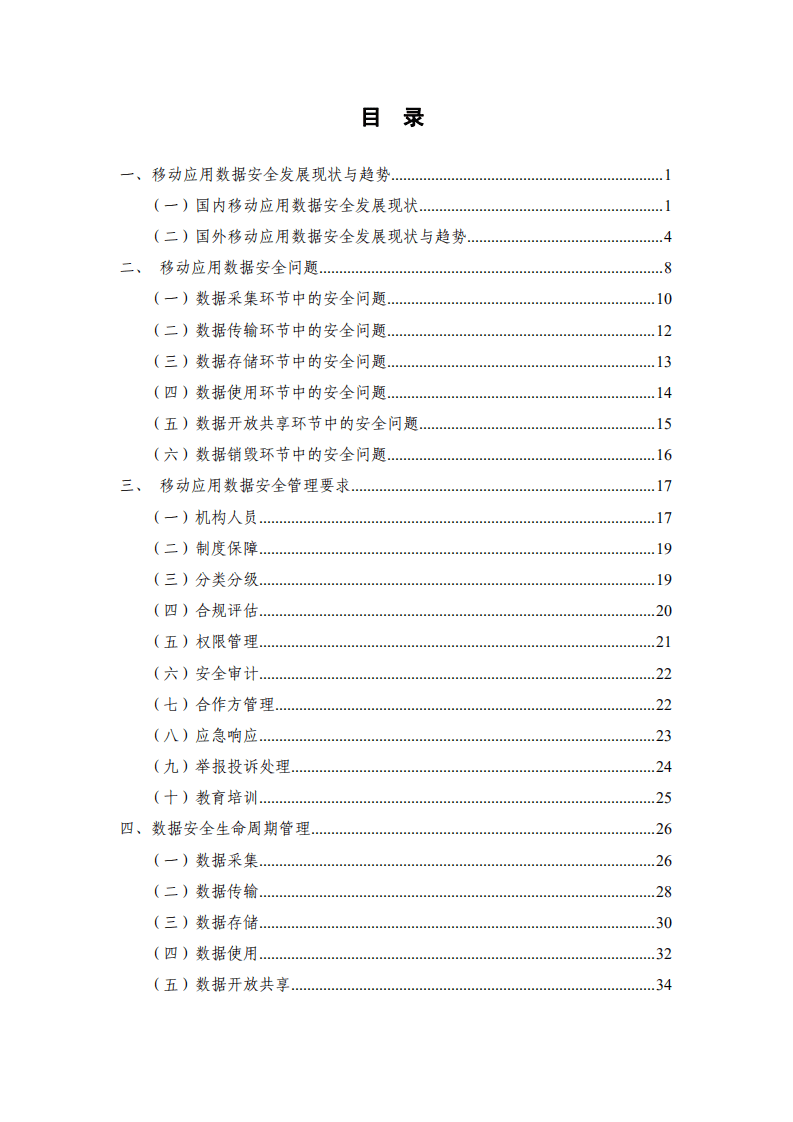 中国信通院：移动互联网数据安全蓝皮报告.pdf 第4页