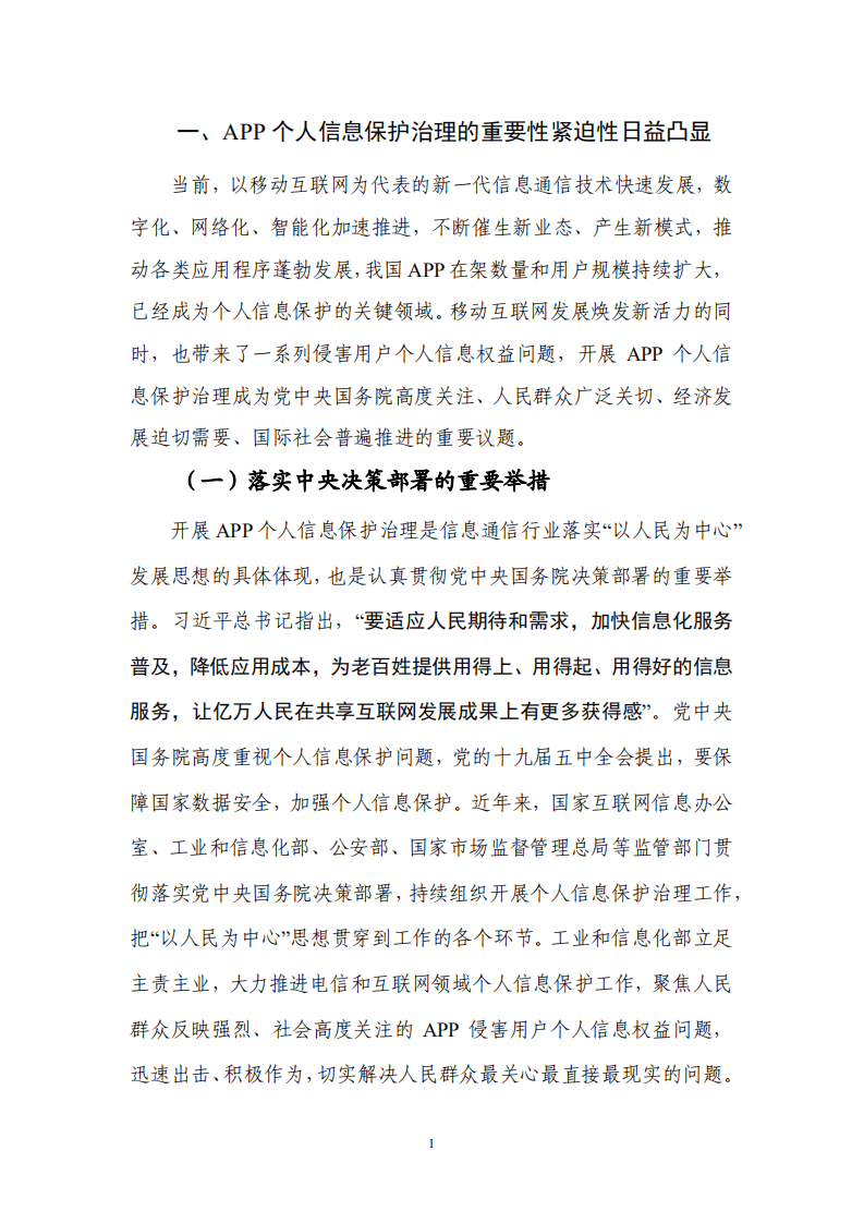 中国信通院：移动互联网应用程序（APP）个人信息保护治理白皮书.pdf 第6页