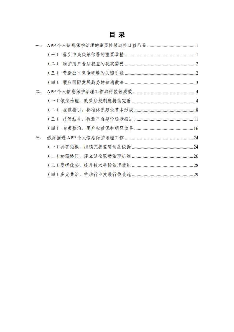 中国信通院：移动互联网应用程序（APP）个人信息保护治理白皮书.pdf 第4页