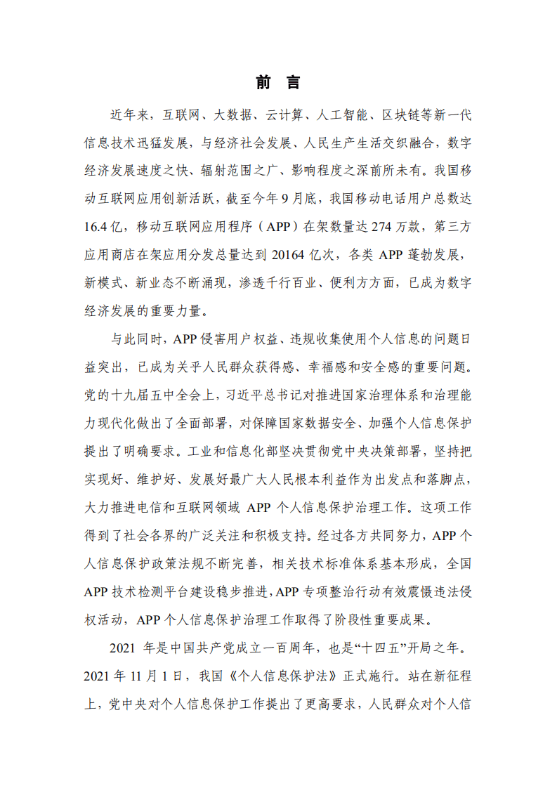 中国信通院：移动互联网应用程序（APP）个人信息保护治理白皮书.pdf 第2页