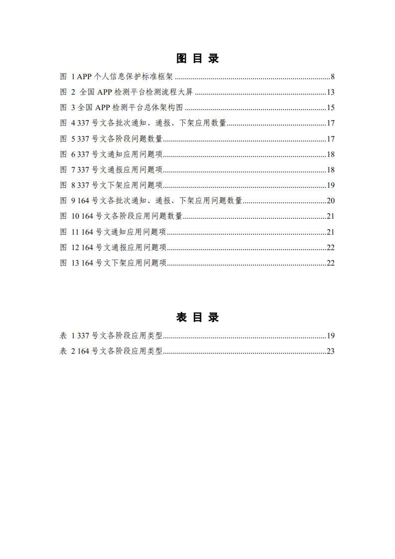 中国信通院：移动互联网应用程序（APP）个人信息保护治理白皮书.pdf 第5页