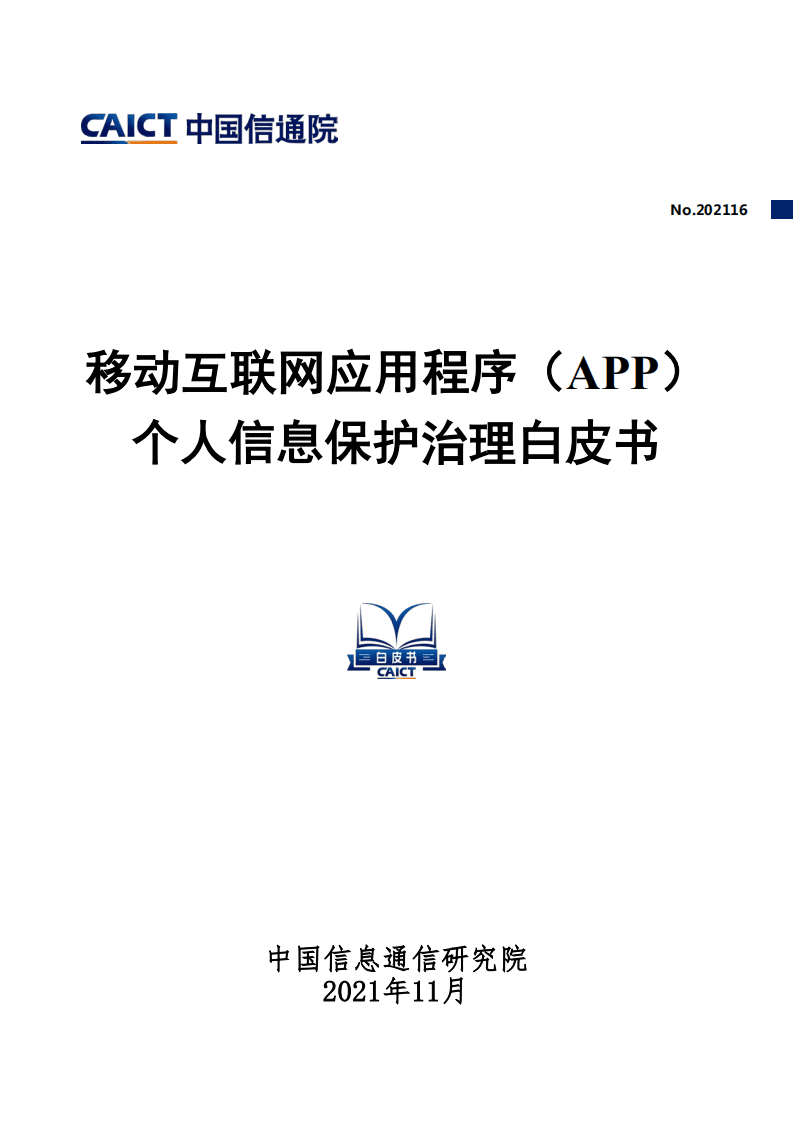 中国信通院：移动互联网应用程序（APP）个人信息保护治理白皮书.pdf 第1页