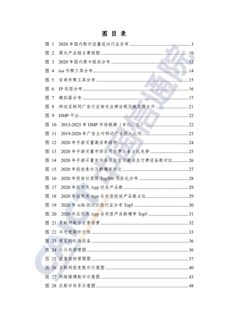 中国信通院：移动数字广告与互联网反欺诈蓝皮报告.pdf 第6页