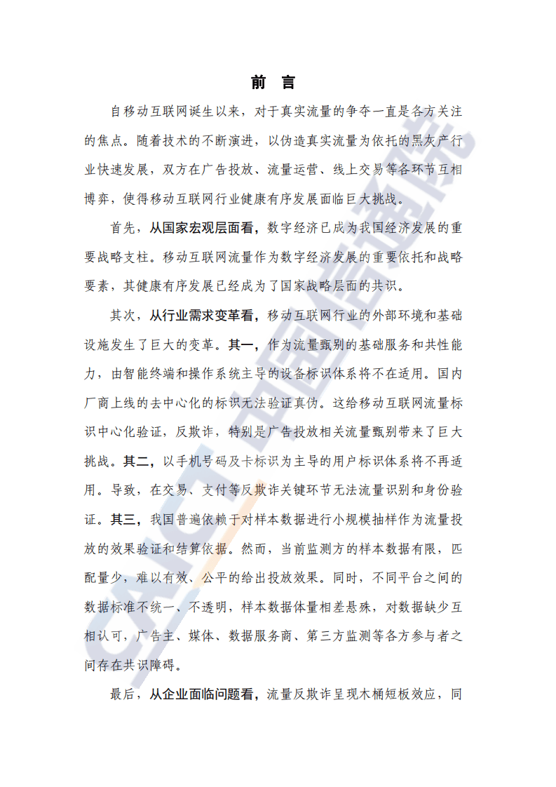 中国信通院：移动数字广告与互联网反欺诈蓝皮报告.pdf 第2页