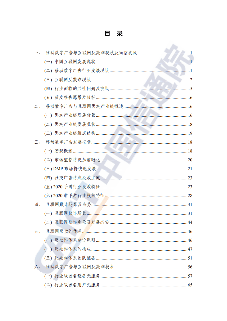 中国信通院：移动数字广告与互联网反欺诈蓝皮报告.pdf 第4页
