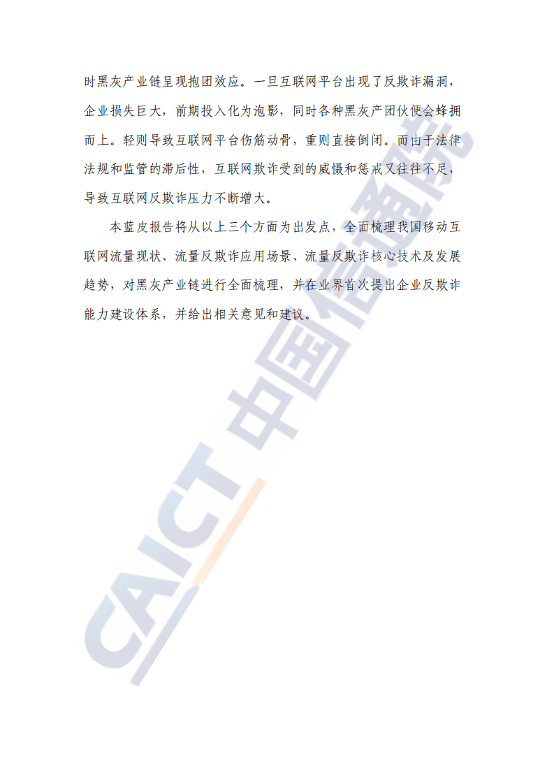 中国信通院：移动数字广告与互联网反欺诈蓝皮报告.pdf 第3页