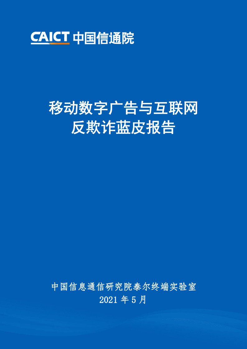 中国信通院：移动数字广告与互联网反欺诈蓝皮报告.pdf 第1页