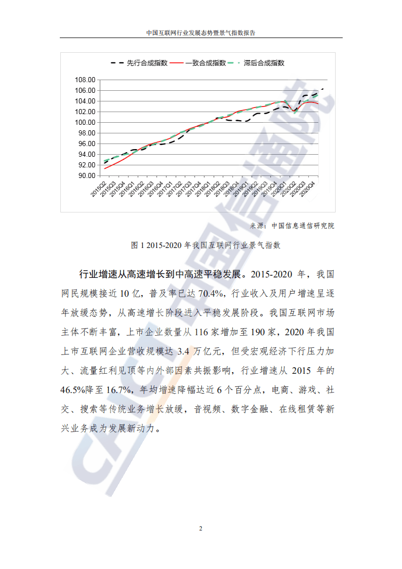中国信通院：中国互联网行业发展态势暨景气指数报告.pdf 第6页