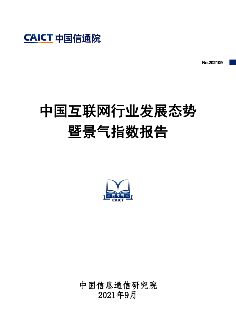 中国信通院：中国互联网行业发展态势暨景气指数报告.pdf 第1页