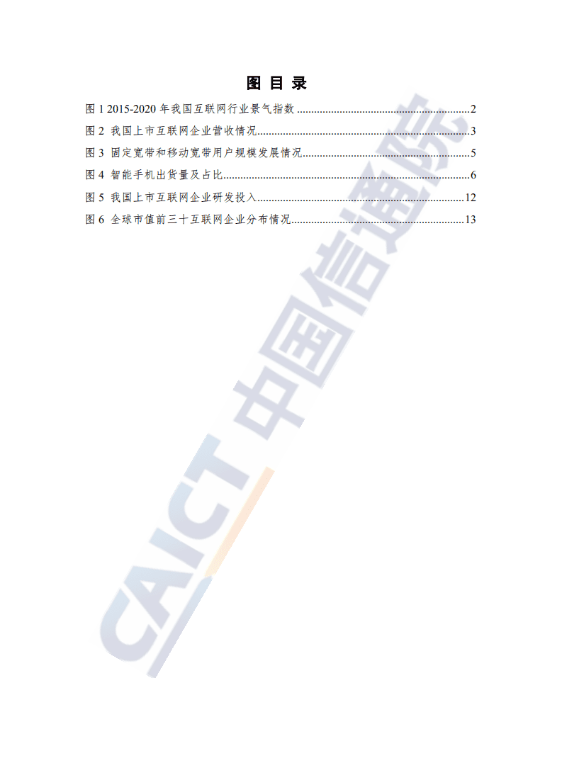 中国信通院：中国互联网行业发展态势暨景气指数报告.pdf 第4页