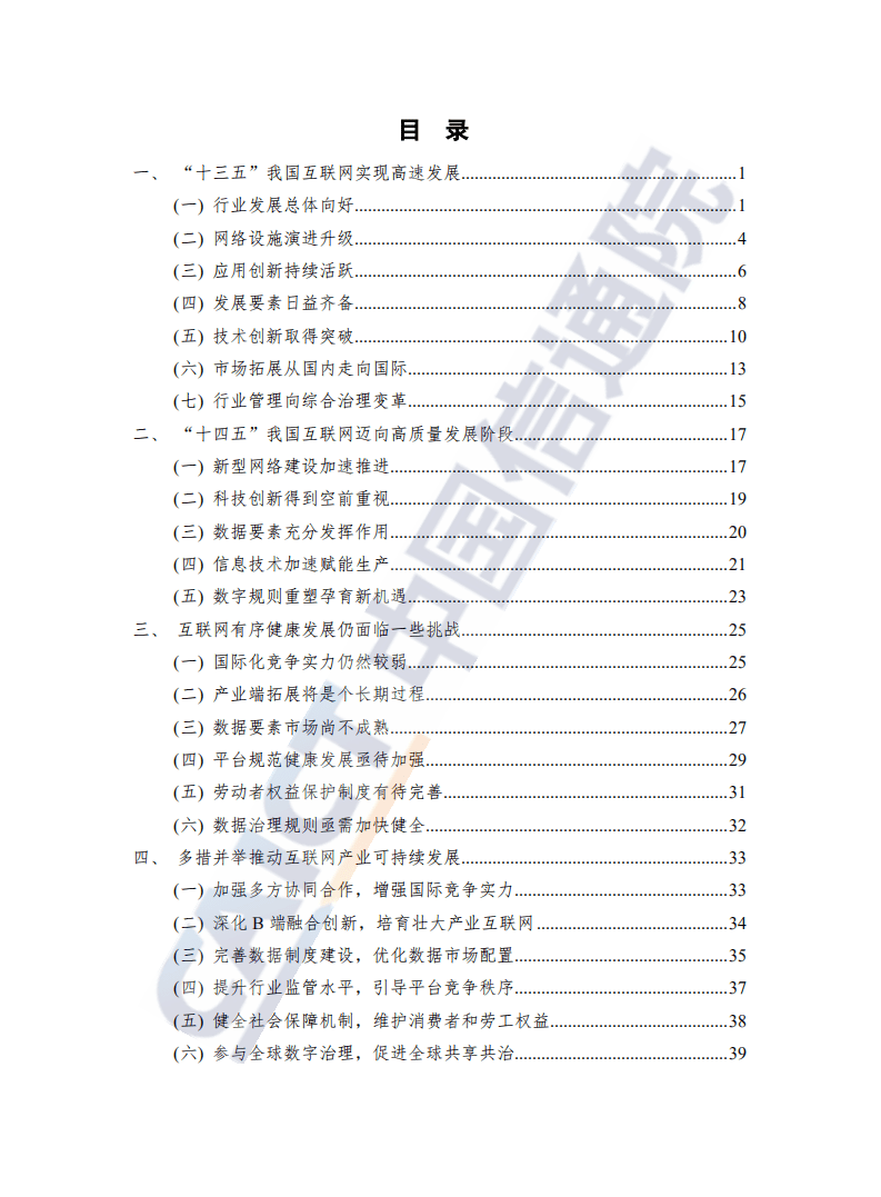 中国信通院：中国互联网行业发展态势暨景气指数报告.pdf 第3页