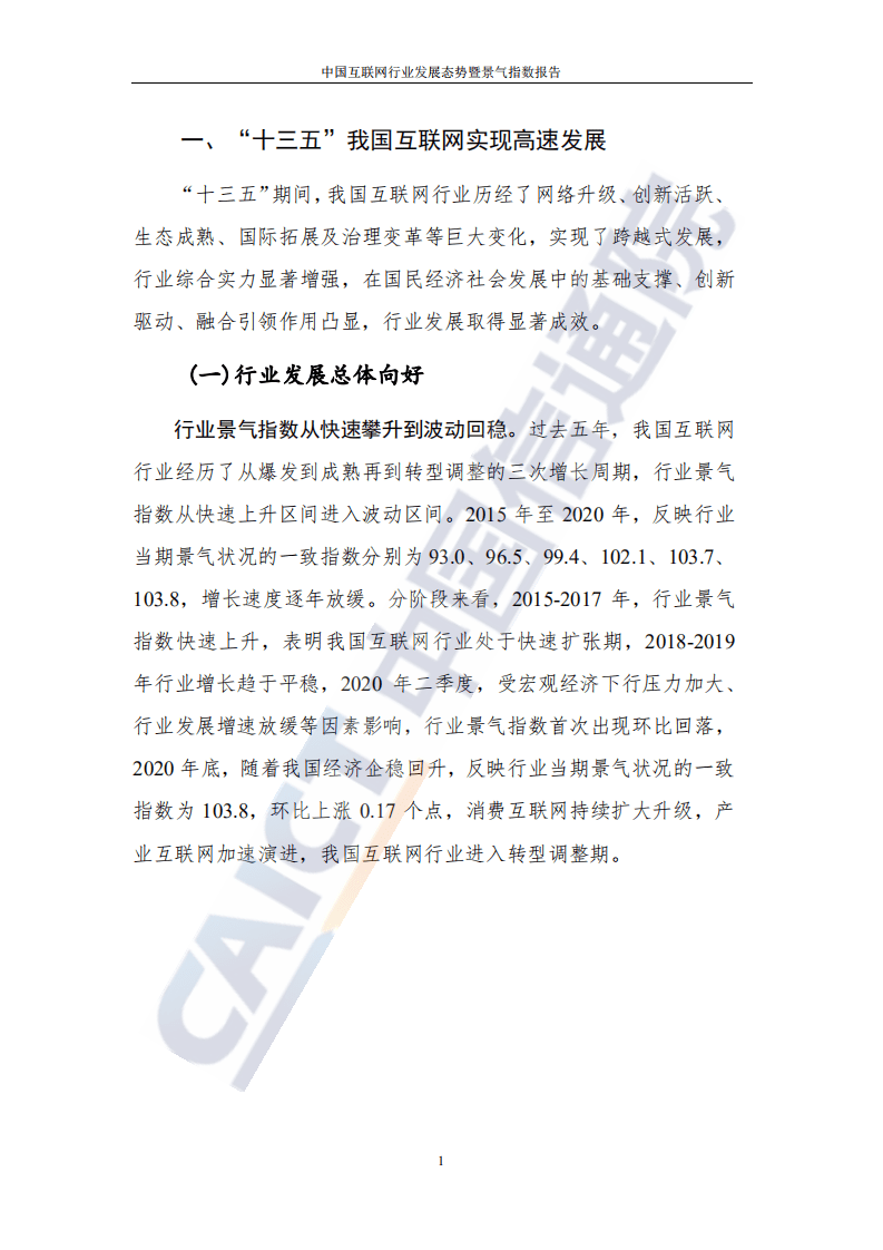 中国信通院：中国互联网行业发展态势暨景气指数报告.pdf 第5页