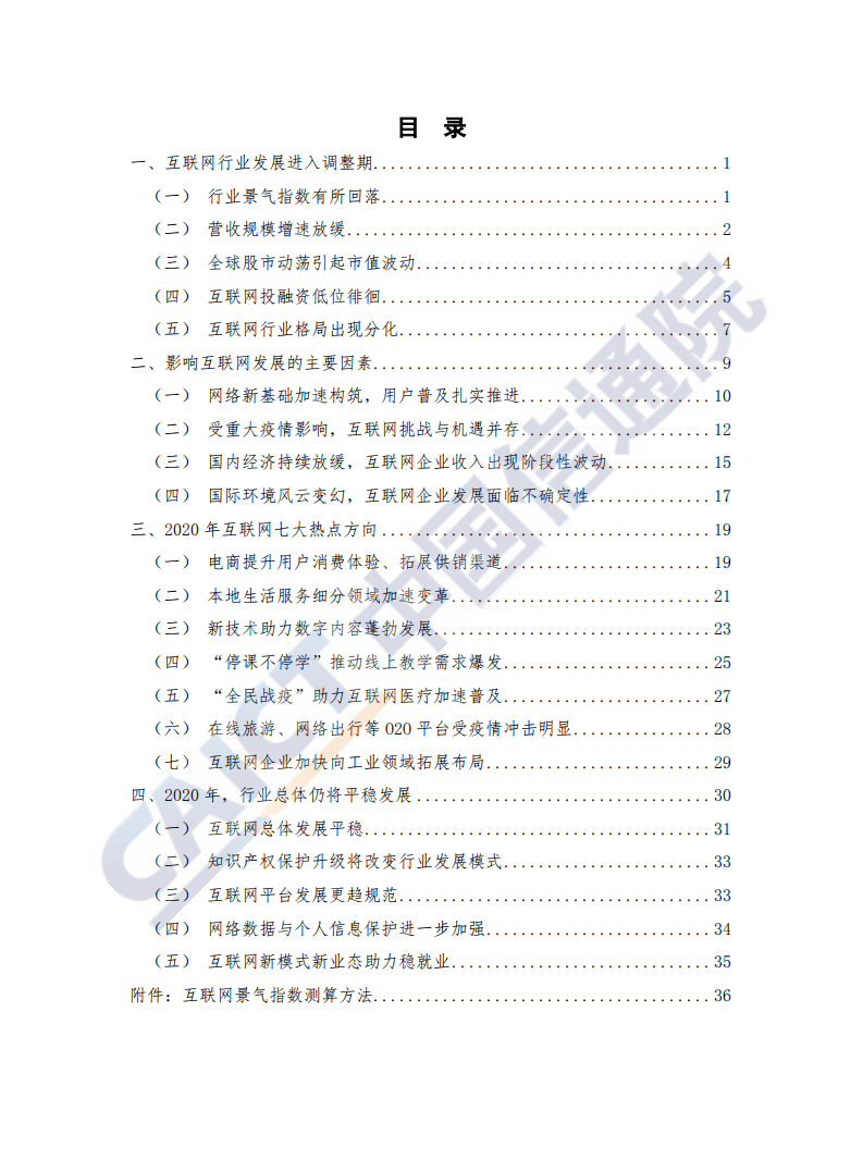中国信通院：中国互联网行业发展态势暨景气指数报告（2020年）.pdf 第4页