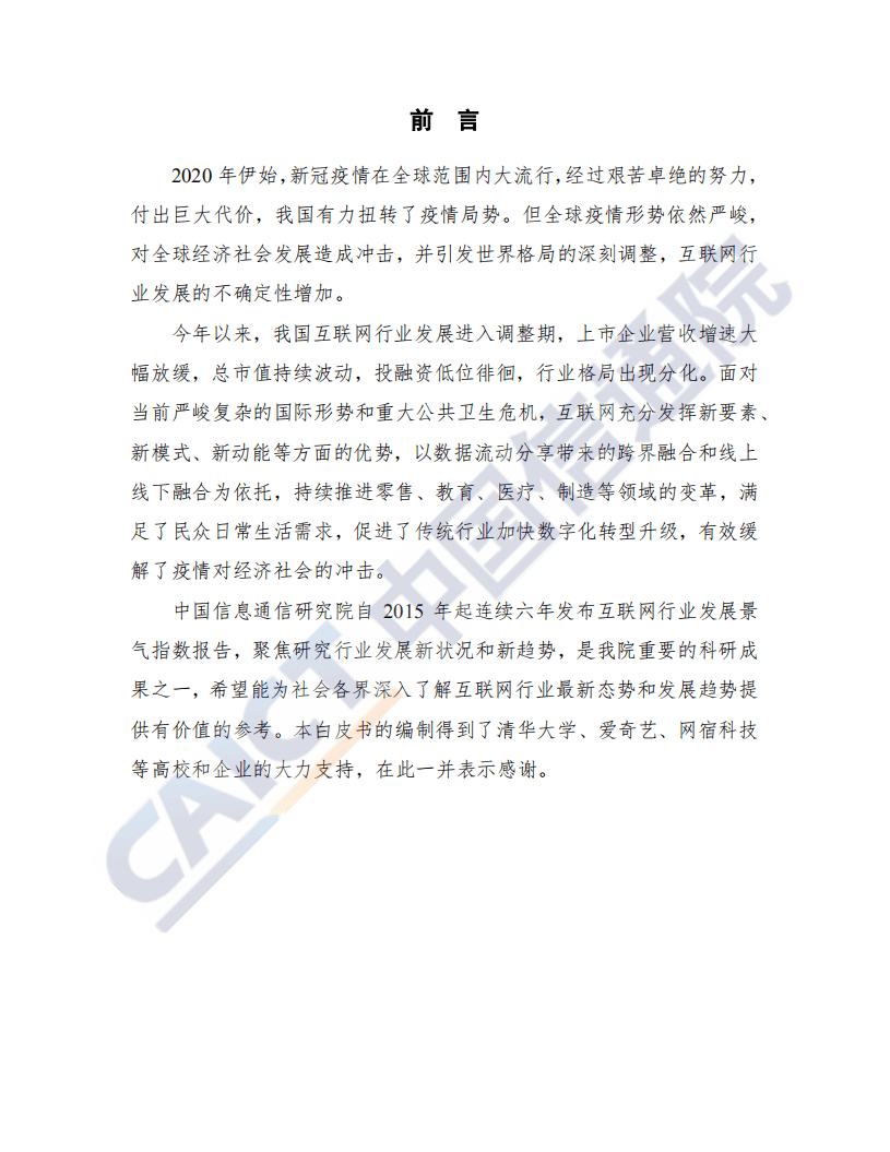 中国信通院：中国互联网行业发展态势暨景气指数报告（2020年）.pdf 第3页