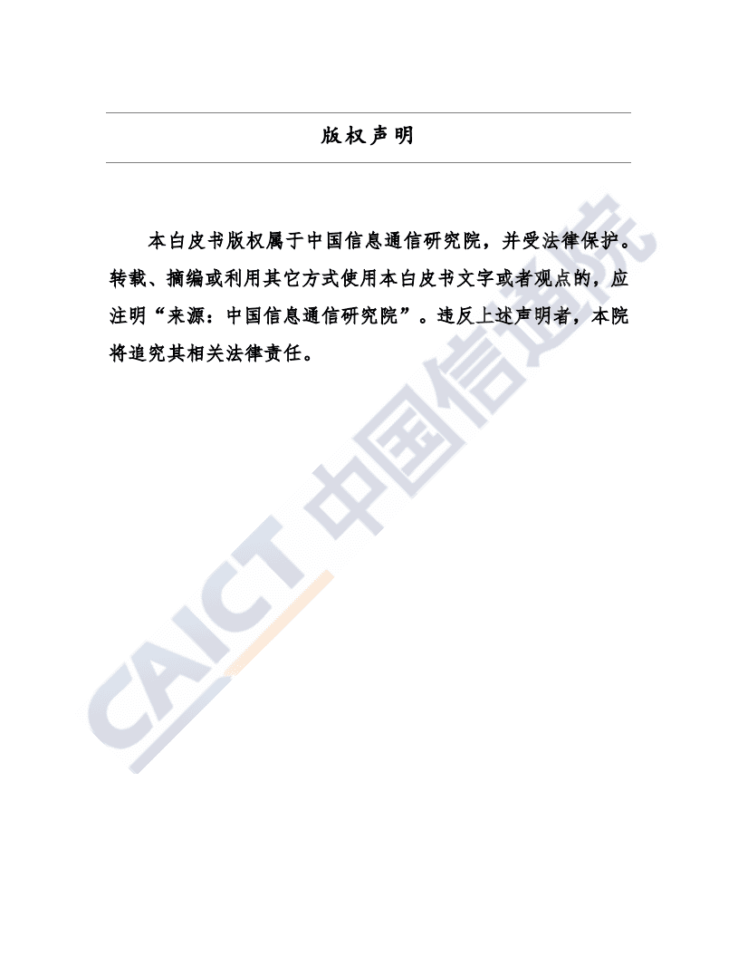 中国信通院：中国互联网行业发展态势暨景气指数报告（2020年）.pdf 第2页