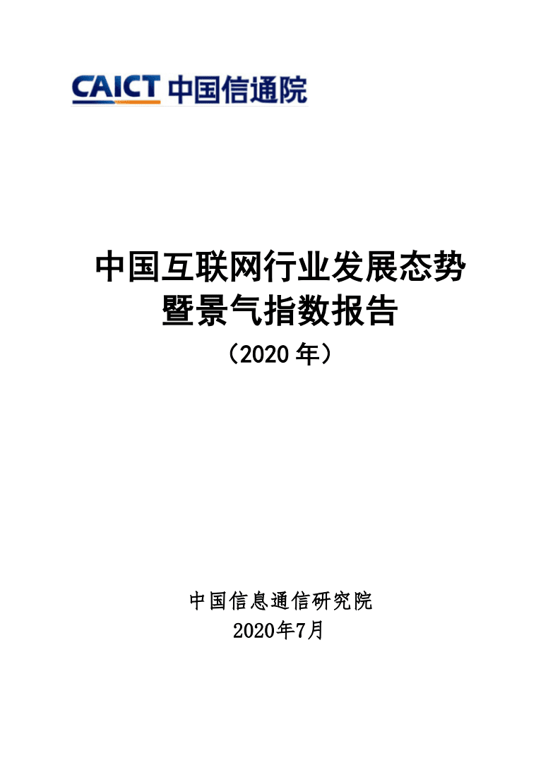 中国信通院：中国互联网行业发展态势暨景气指数报告（2020年）.pdf 第1页