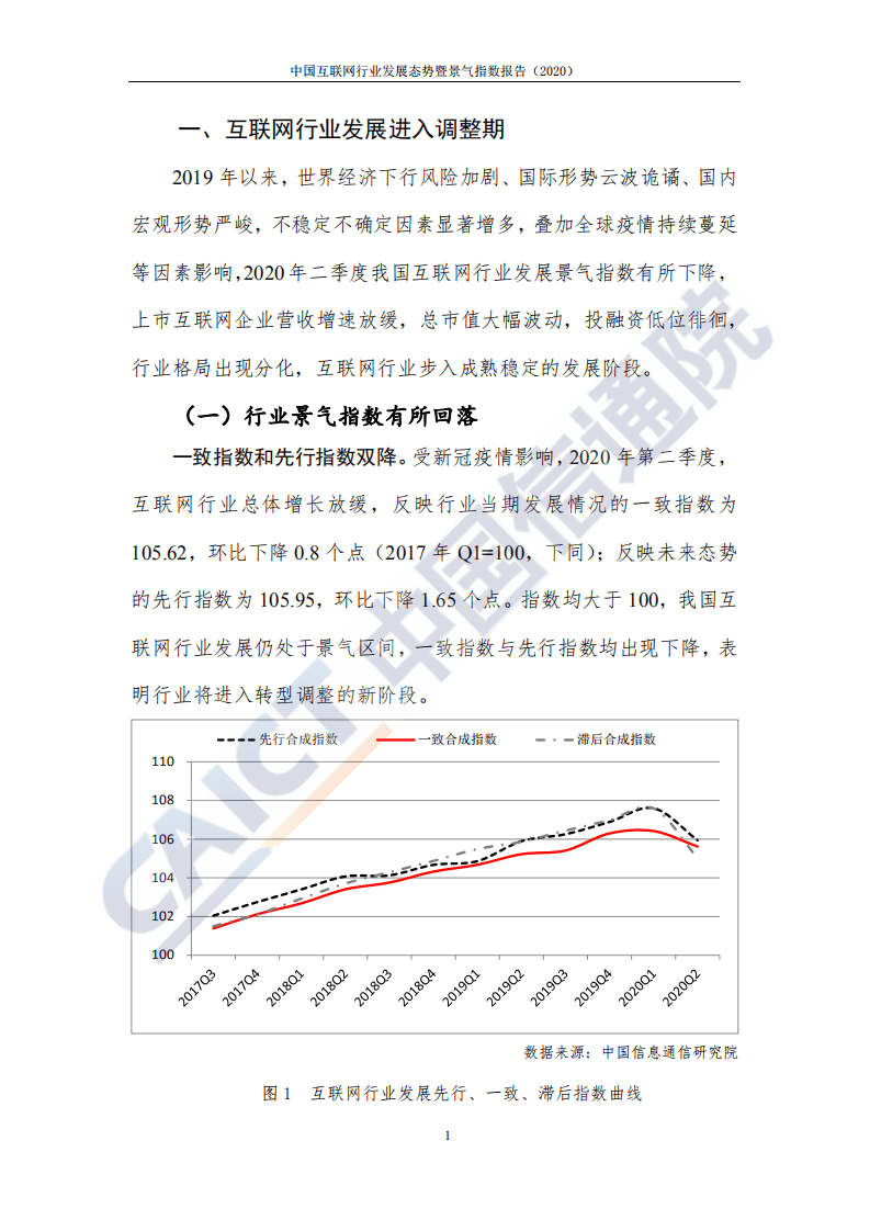 中国信通院：中国互联网行业发展态势暨景气指数报告（2020年）.pdf 第6页