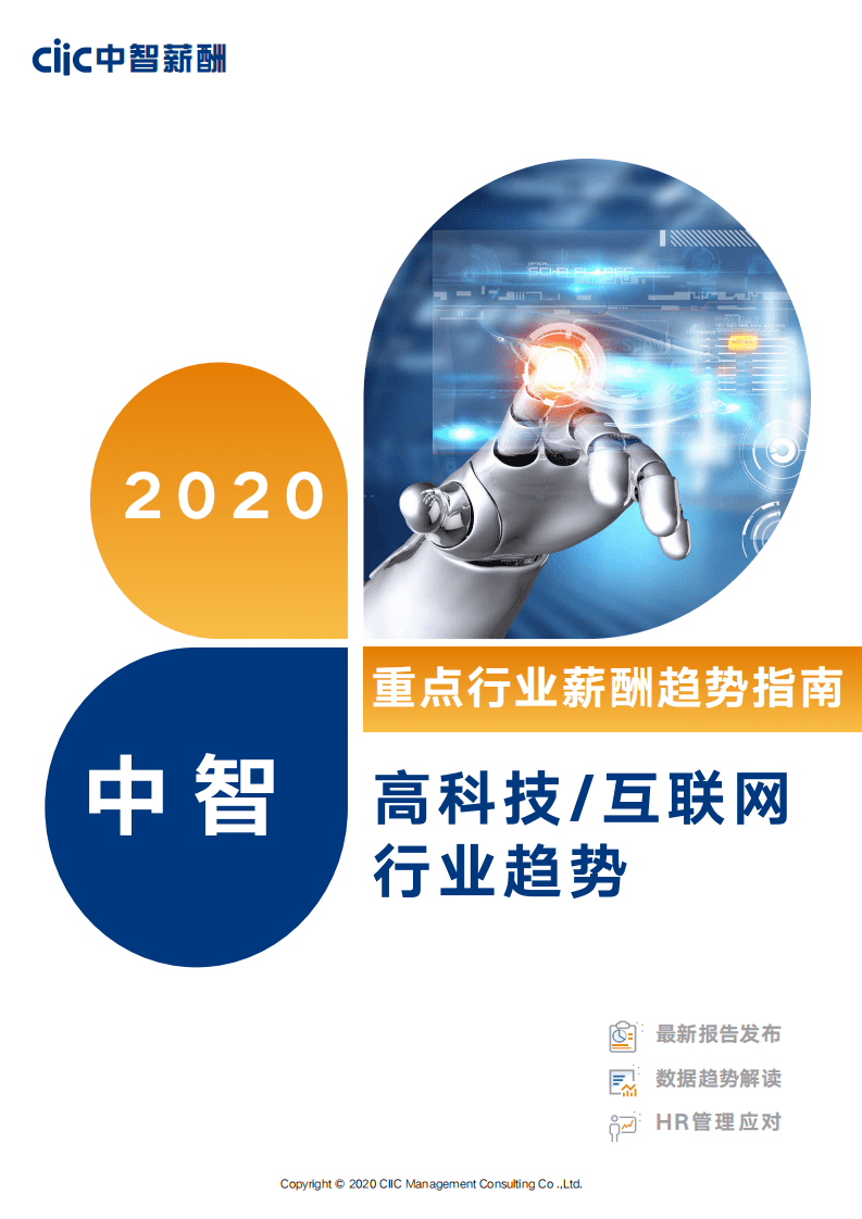 中智薪酬：2020年高科技互联网行业薪酬趋势指南.pdf 第1页