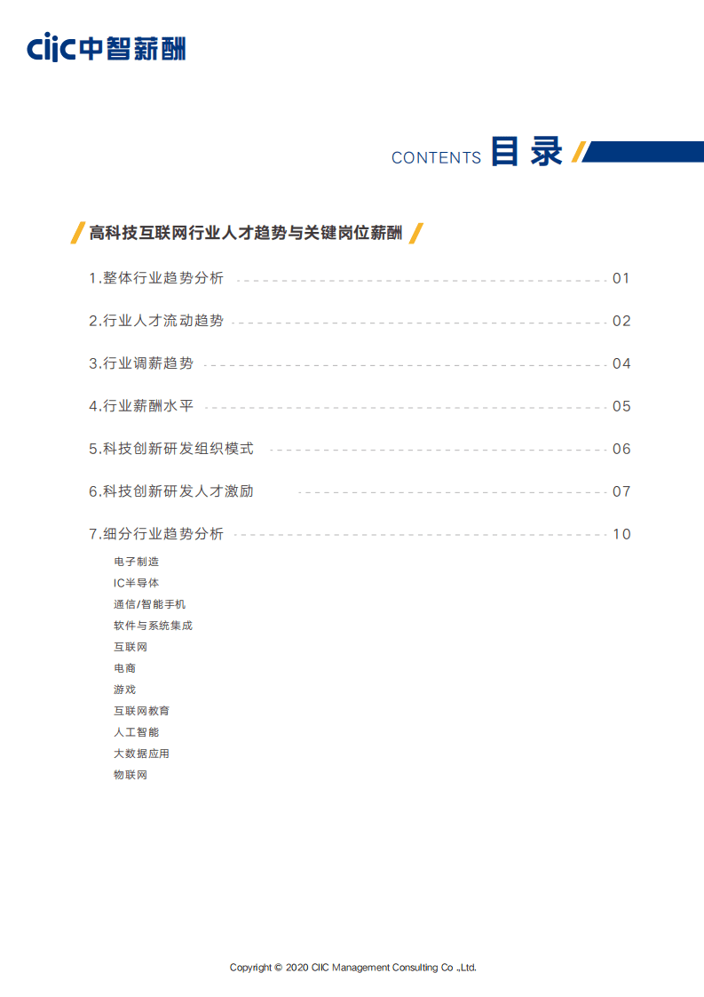 中智薪酬：2020年高科技互联网行业薪酬趋势指南.pdf 第4页