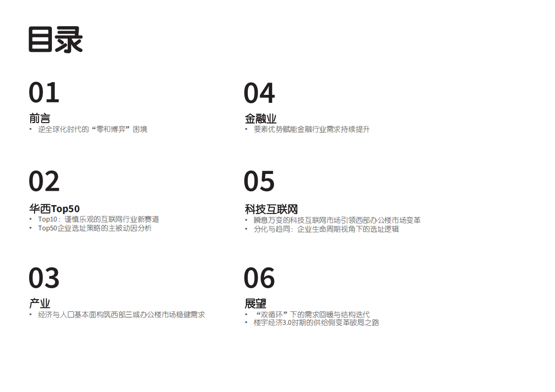 仲量联行：华西甲级办公楼企业客户Top50报告-科技互联网的领军时代.pdf 第2页