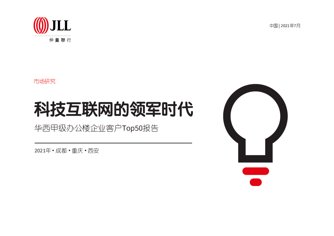 仲量联行：华西甲级办公楼企业客户Top50报告-科技互联网的领军时代.pdf 第1页