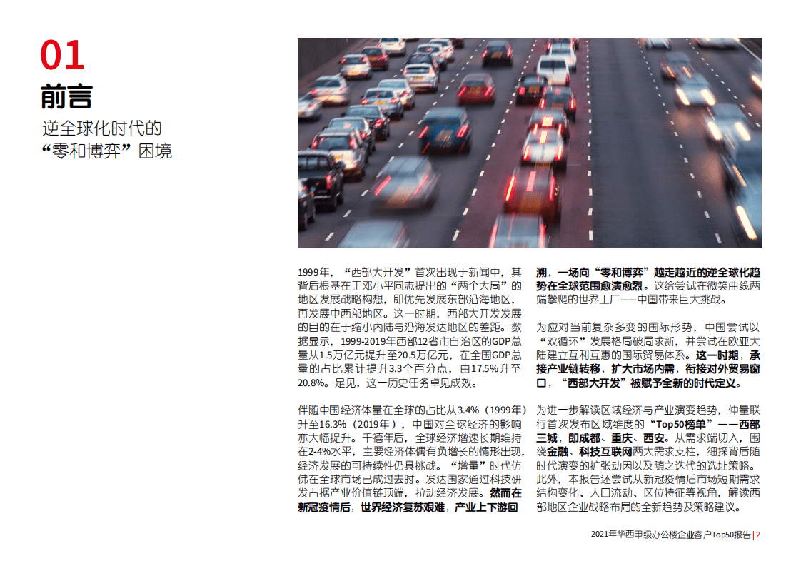 仲量联行：华西甲级办公楼企业客户Top50报告-科技互联网的领军时代.pdf 第3页