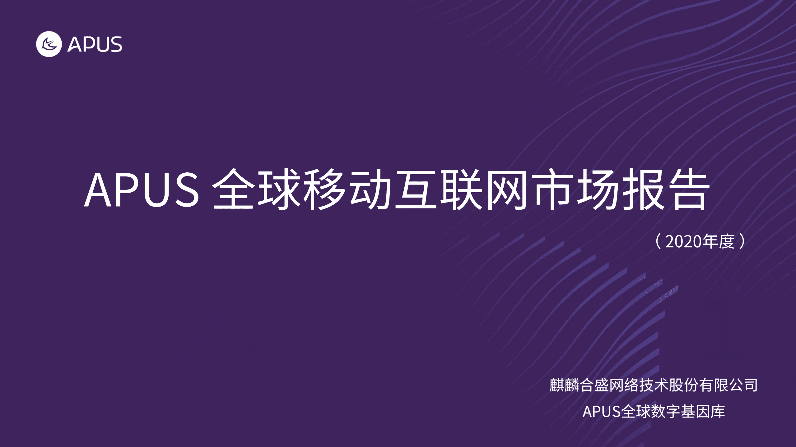 APUS：全球移动互联网市场报告.pdf 第1页
