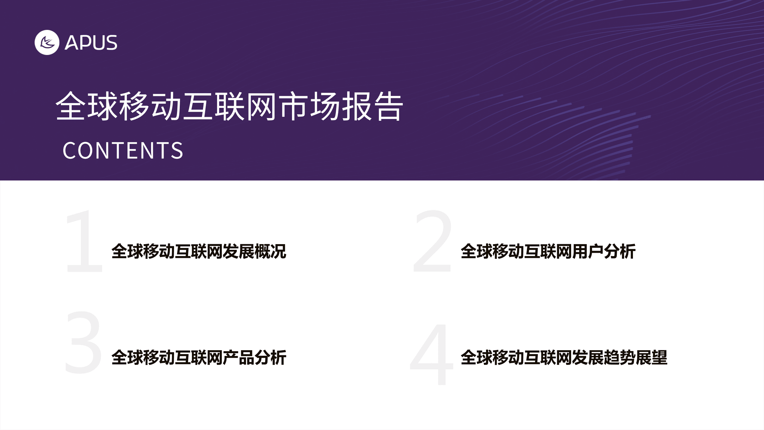APUS：全球移动互联网市场报告.pdf 第3页